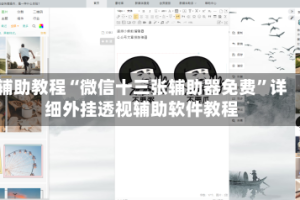 辅助教程“微信十三张辅助器免费”详细外挂透视辅助软件教程