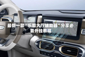 最新一款“乐酷大厅辅助器”分享必要外挂教程