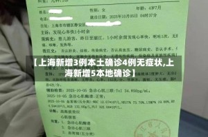 【上海新增3例本土确诊4例无症状,上海新增5本地确诊】
