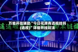 万能开挂辅助“今日花牌有透视挂吗(透视)”详细开挂玩法