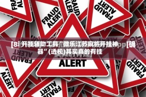 开挂辅助工具“微乐江苏麻将开挂神器”(透视)其实真的有挂