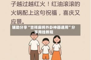 辅助分享“吉祥麻将外卦神器通用”分享用挂教程