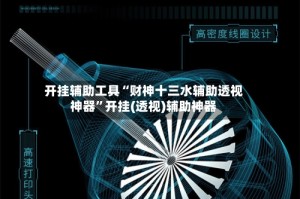 开挂辅助工具“财神十三水辅助透视神器”开挂(透视)辅助神器
