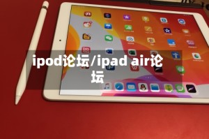 ipod论坛/ipad air论坛