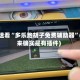 玩家速看“多乐跑胡子免费辅助器”(原来确实是有插件)