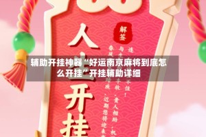 辅助开挂神器“好运南京麻将到底怎么开挂”开挂辅助详细