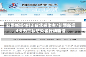 新疆新增4例无症状感染者/新疆新增4例无症状感染者行动轨迹