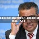 【美国新冠确诊超106万,美国新冠确诊超737万】