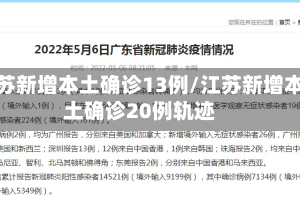 江苏新增本土确诊13例/江苏新增本土确诊20例轨迹