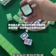我来教大家“微乐山东麻将万能开挂器通用版”详细外挂透视辅助软件教程