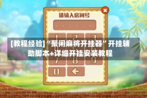 [教程经验]“聚闲麻将开挂器”开挂辅助脚本+详细开挂安装教程