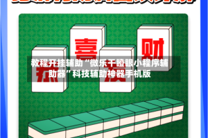 教程开挂辅助“微乐干瞪眼小程序辅助器”科技辅助神器手机版