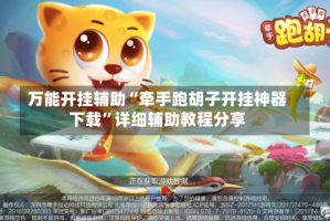 万能开挂辅助“牵手跑胡子开挂神器下载”详细辅助教程分享