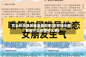 怎么哄女朋友做羞羞的事(怎样哄女朋友说什么话做什么事)