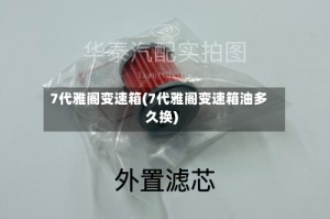 7代雅阁变速箱(7代雅阁变速箱油多久换)