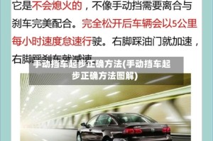 手动挡车起步正确方法(手动挡车起步正确方法图解)