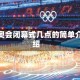 冬奥会闭幕式几点的简单介绍