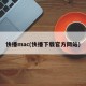 快播mac(快播下载官方网站)