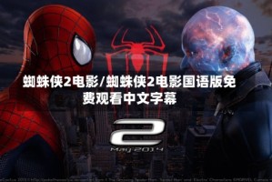 蜘蛛侠2电影/蜘蛛侠2电影国语版免费观看中文字幕