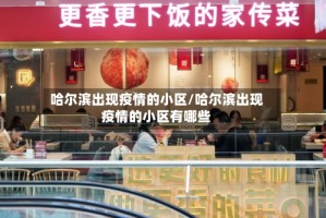 哈尔滨出现疫情的小区/哈尔滨出现疫情的小区有哪些