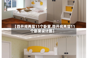 【四开间两层11个卧室,四开间两层11个卧室设计图】