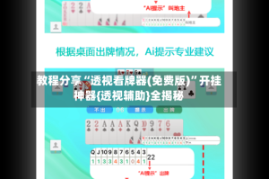 教程分享“透视看牌器(免费版)”开挂神器{透视辅助}全揭秘