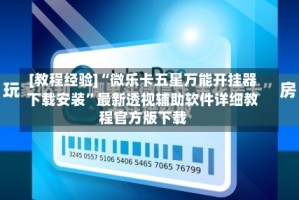[教程经验]“微乐卡五星万能开挂器下载安装”最新透视辅助软件详细教程官方版下载