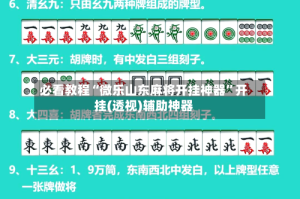 必看教程“微乐山东麻将开挂神器”开挂(透视)辅助神器