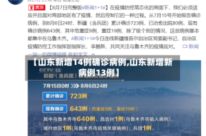 【山东新增14例确诊病例,山东新增新病例13例】