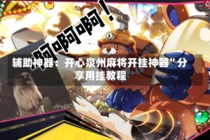 辅助神器：开心泉州麻将开挂神器”分享用挂教程