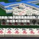 独家实测“柚子麻将免费挂软件”附开挂脚本详细教程
