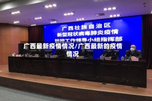 广西最新疫情情况/广西最新的疫情情况