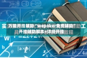 万能开挂辅助“wepoker免费辅助”开挂辅助脚本+详细开挂