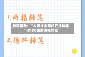 教程辅助！“太浪扶余麻将开挂神器”(作弊)辅助透视教程