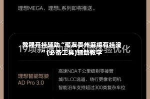教程开挂辅助“聚友贵州麻将有挂没”(必备工具)辅助教学