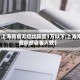 【上海新增无症状降至1万以下,上海无症状感染者人数】