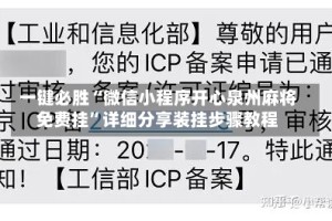 一键必胜“微信小程序开心泉州麻将免费挂”详细分享装挂步骤教程