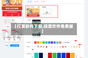 【投票软件下载,投票软件免费版】
