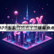 辅助神器“wepoker透视挂辅助器”(曝光透视必备猫腻)