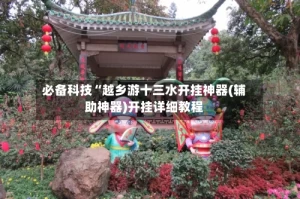 必备科技“越乡游十三水开挂神器(辅助神器)开挂详细教程