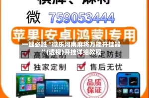 一键必胜“微乐河南麻将万能开挂器”(透视)开挂详细教程