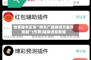 独家脚本实测“微乐广西麻将万能开挂器”(作弊)辅助透视教程