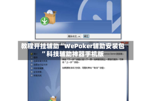 教程开挂辅助“WePoker辅助安装包”科技辅助神器手机版