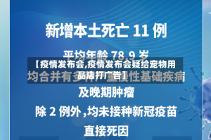 【疫情发布会,疫情发布会疑给宠物用品店打广告】