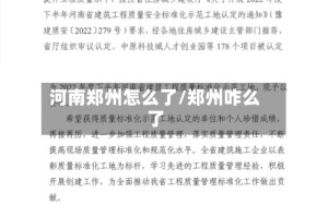 河南郑州怎么了/郑州咋么了