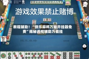教程辅助！“微乐麻将万能开挂器免费”揭秘透视辅助万能挂