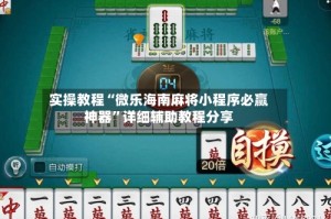 实操教程“微乐海南麻将小程序必赢神器”详细辅助教程分享