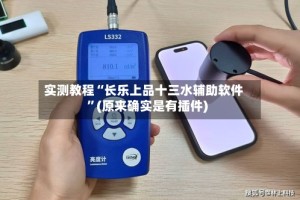 实测教程“长乐上品十三水辅助软件”(原来确实是有插件)