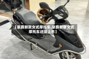 【豪爵新款女式摩托车,豪爵新款女式摩托车还没上市】