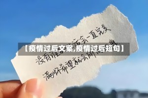 【疫情过后文案,疫情过后短句】